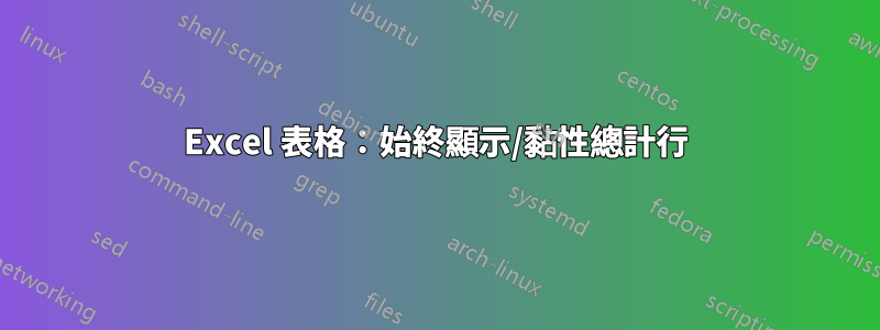 Excel 表格：始終顯示/黏性總計行