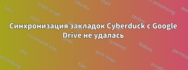 Синхронизация закладок Cyberduck с Google Drive не удалась