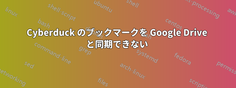 Cyber​​duck のブックマークを Google Drive と同期できない