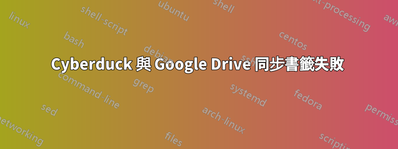 Cyber​​duck 與 Google Drive 同步書籤失敗