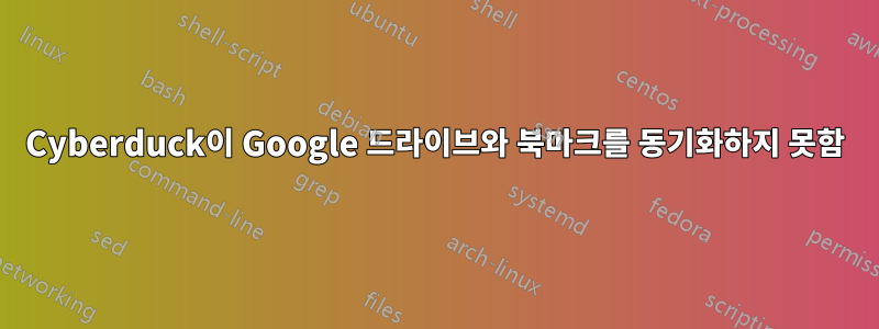 Cyberduck이 Google 드라이브와 북마크를 동기화하지 못함