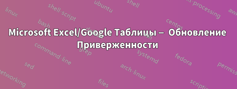 Microsoft Excel/Google Таблицы — Обновление Приверженности