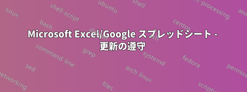 Microsoft Excel/Google スプレッドシート - 更新の遵守