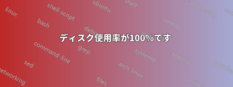 ディスク使用率が100%です