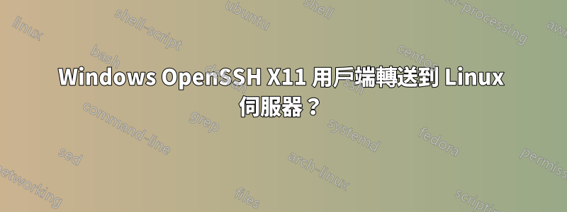 Windows OpenSSH X11 用戶端轉送到 Linux 伺服器？