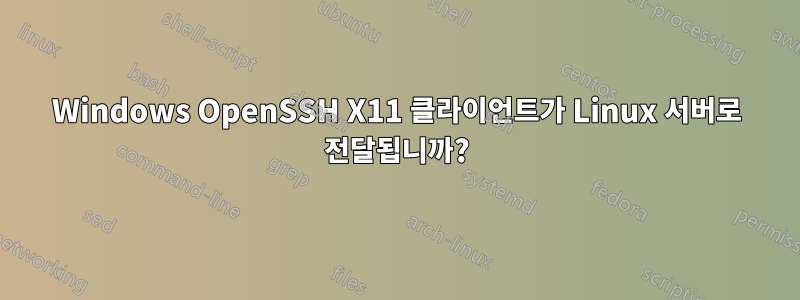 Windows OpenSSH X11 클라이언트가 Linux 서버로 전달됩니까?