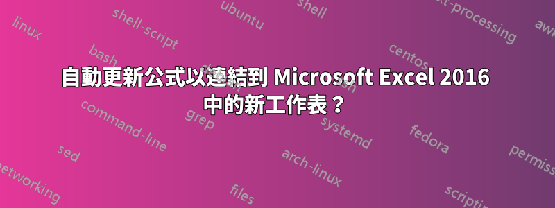 自動更新公式以連結到 Microsoft Excel 2016 中的新工作表？