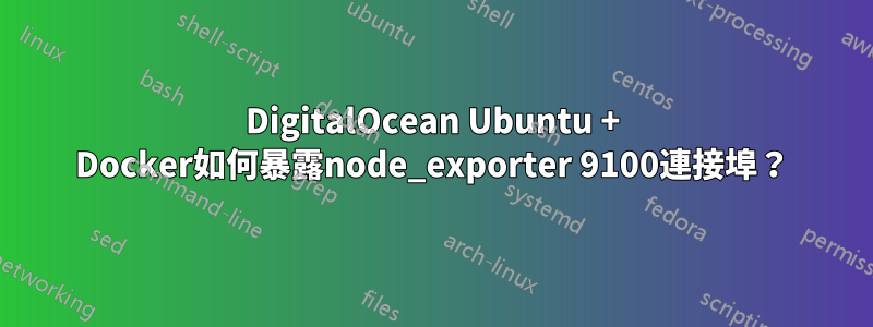 DigitalOcean Ubuntu + Docker如何暴露node_exporter 9100連接埠？