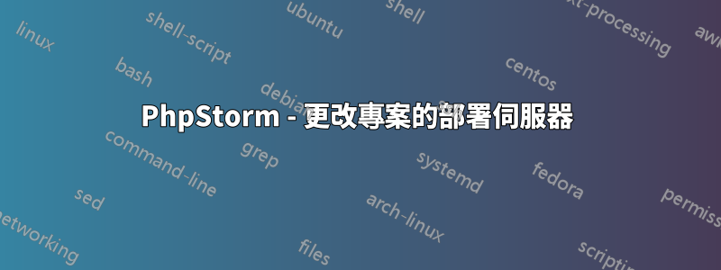 PhpStorm - 更改專案的部署伺服器