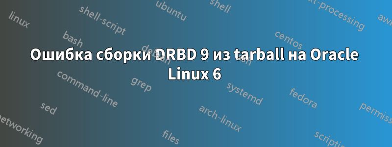 Ошибка сборки DRBD 9 из tarball на Oracle Linux 6