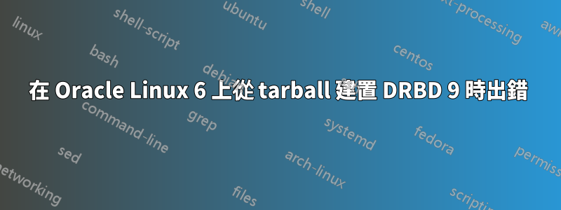 在 Oracle Linux 6 上從 tarball 建置 DRBD 9 時出錯