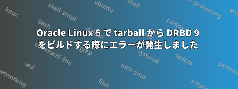 Oracle Linux 6 で tarball から DRBD 9 をビルドする際にエラーが発生しました