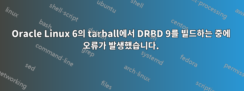 Oracle Linux 6의 tarball에서 DRBD 9를 빌드하는 중에 오류가 발생했습니다.