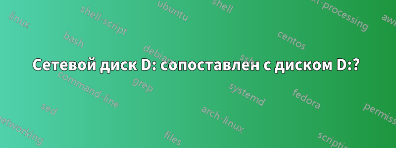 Сетевой диск D: сопоставлен с диском D:?