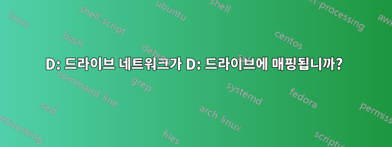 D: 드라이브 네트워크가 D: 드라이브에 매핑됩니까?