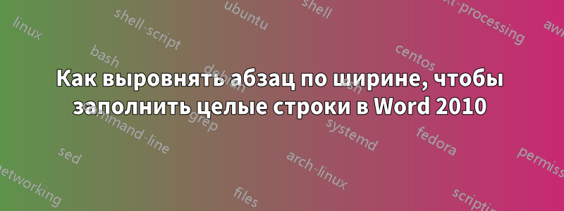 Как выровнять абзац по ширине, чтобы заполнить целые строки в Word 2010