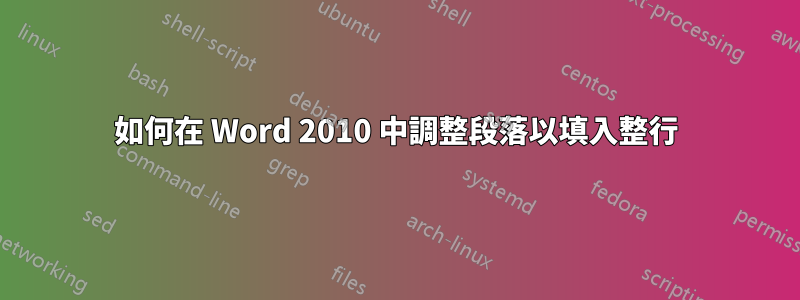 如何在 Word 2010 中調整段落以填入整行