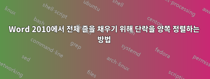 Word 2010에서 전체 줄을 채우기 위해 단락을 양쪽 정렬하는 방법