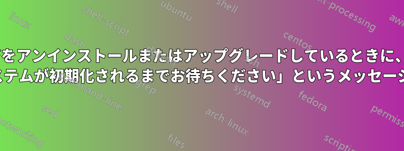 パッケージをアンインストールまたはアップグレードしているときに、PFSense が「更新システムが初期化されるまでお待ちください」というメッセージで停止する