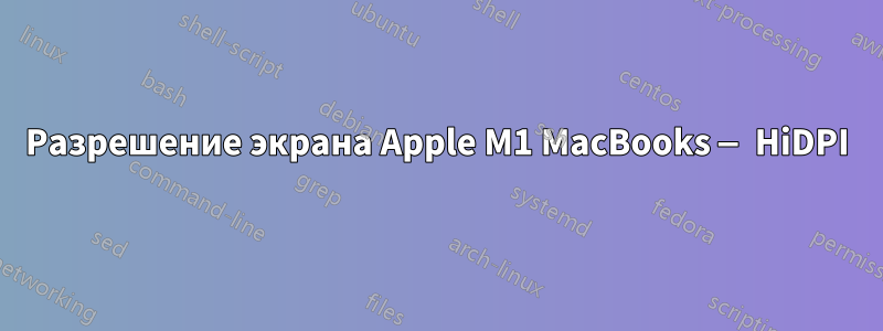 Разрешение экрана Apple M1 MacBooks — HiDPI