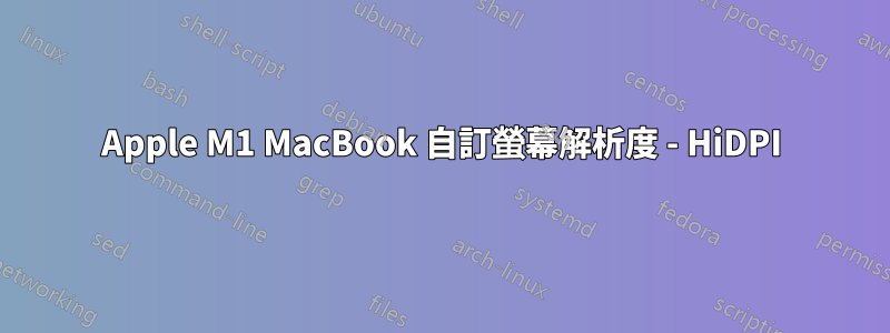 Apple M1 MacBook 自訂螢幕解析度 - HiDPI