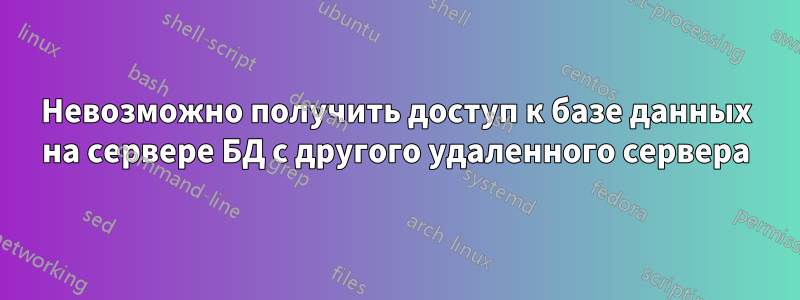 Невозможно получить доступ к базе данных на сервере БД с другого удаленного сервера