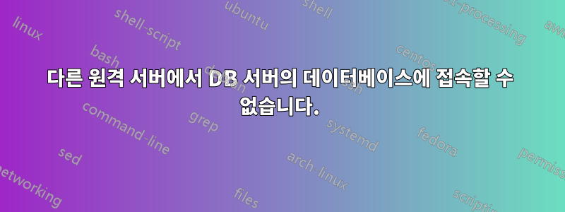 다른 원격 서버에서 DB 서버의 데이터베이스에 접속할 수 없습니다.