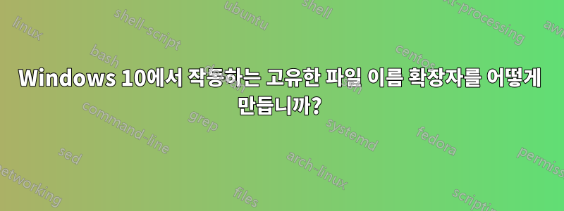 Windows 10에서 작동하는 고유한 파일 이름 확장자를 어떻게 만듭니까?