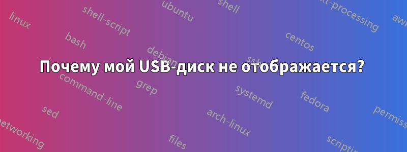 Почему мой USB-диск не отображается?