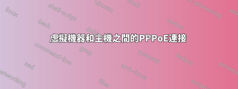 虛擬機器和主機之間的PPPoE連接