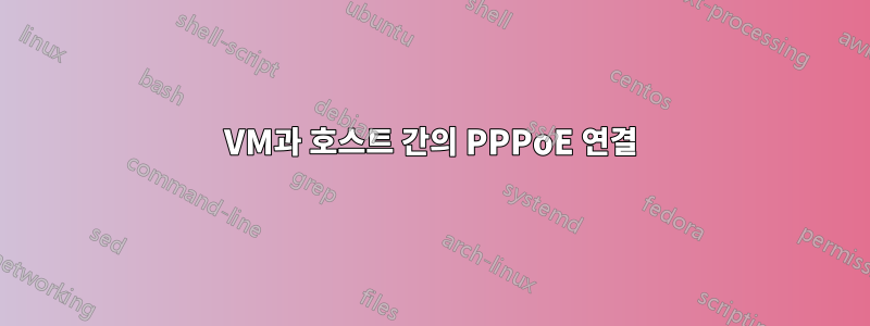 VM과 호스트 간의 PPPoE 연결