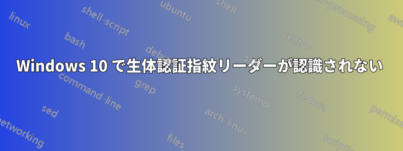 Windows 10 で生体認証指紋リーダーが認識されない