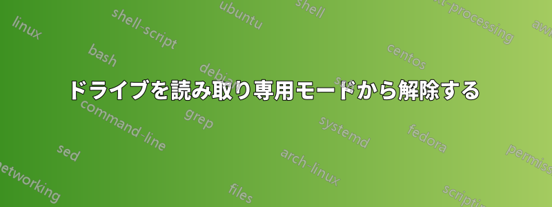 ドライブを読み取り専用モードから解除する