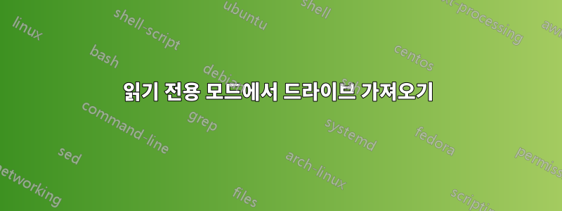 읽기 전용 모드에서 드라이브 가져오기