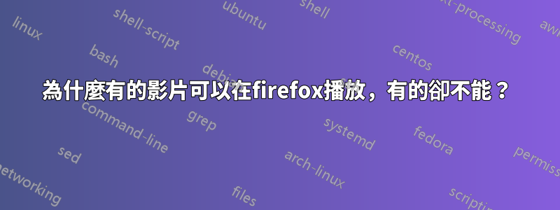 為什麼有的影片可以在firefox播放，有的卻不能？