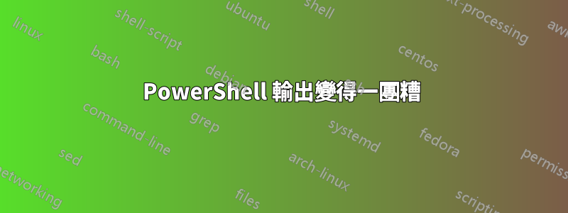 PowerShell 輸出變得一團糟