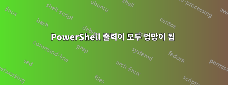 PowerShell 출력이 모두 엉망이 됨