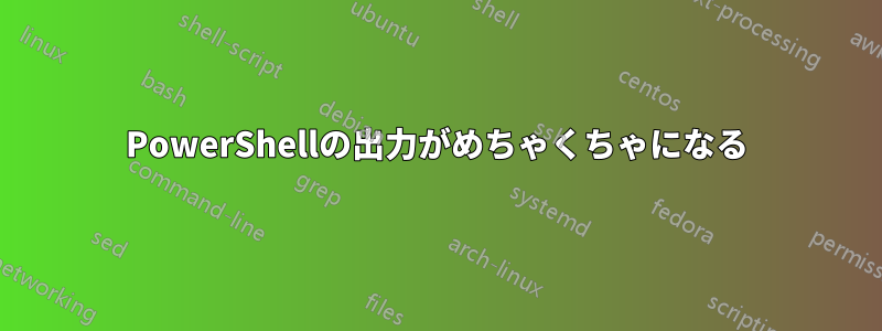 PowerShellの出力がめちゃくちゃになる