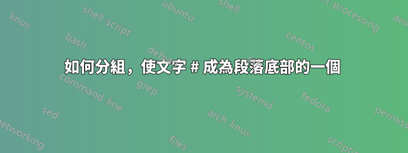 如何分組，使文字 # 成為段落底部的一個