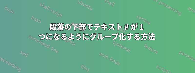 段落の下部でテキスト # が 1 つになるようにグループ化する方法