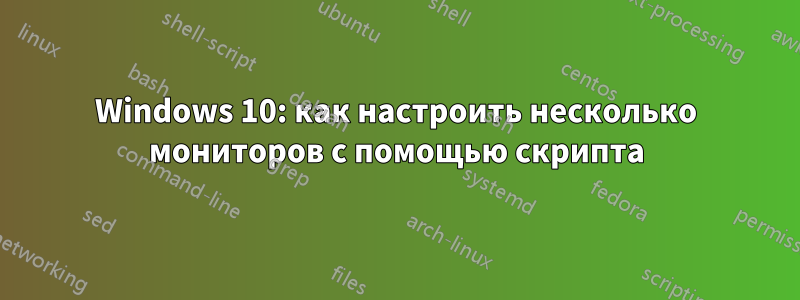 Windows 10: как настроить несколько мониторов с помощью скрипта