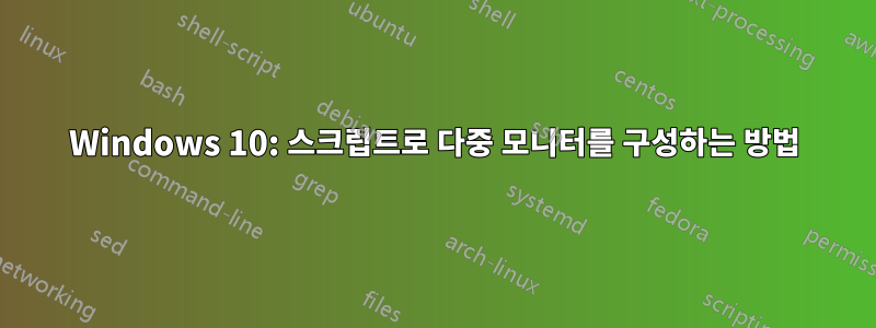 Windows 10: 스크립트로 다중 모니터를 구성하는 방법