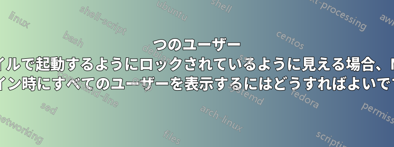 1 つのユーザー プロファイルで起動するようにロックされているように見える場合、MacBook ログイン時にすべてのユーザーを表示するにはどうすればよいですか?