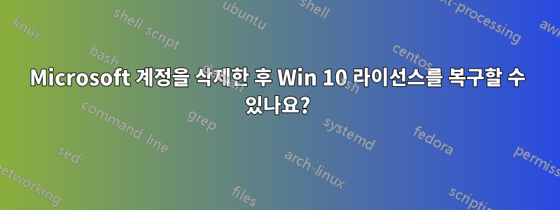 Microsoft 계정을 삭제한 후 Win 10 라이선스를 복구할 수 있나요?