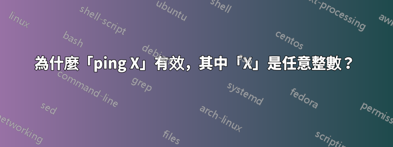 為什麼「ping X」有效，其中「X」是任意整數？