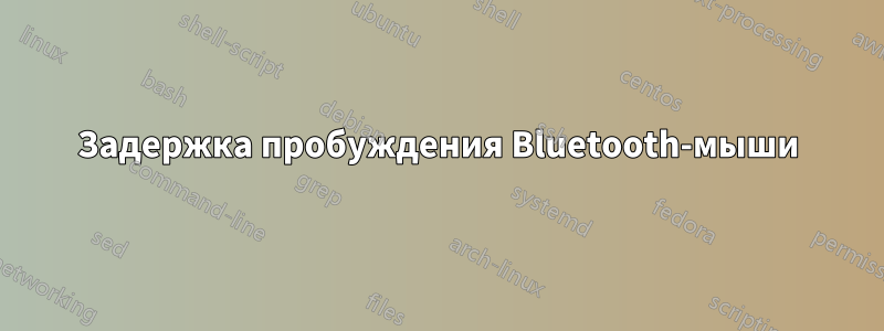 Задержка пробуждения Bluetooth-мыши