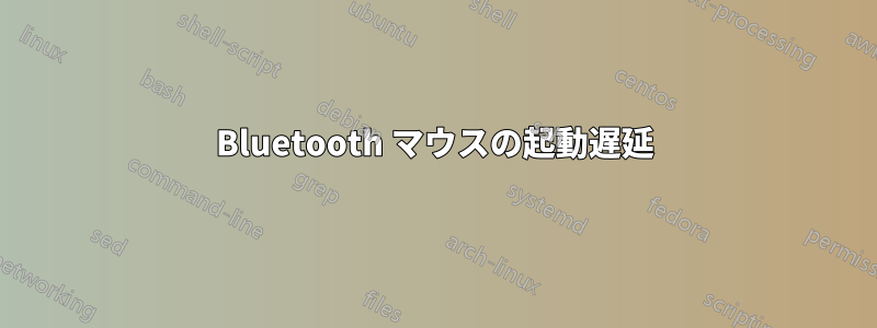 Bluetooth マウスの起動遅延