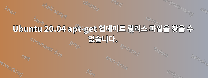 Ubuntu 20.04 apt-get 업데이트 릴리스 파일을 찾을 수 없습니다.