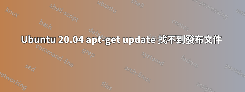 Ubuntu 20.04 apt-get update 找不到發布文件