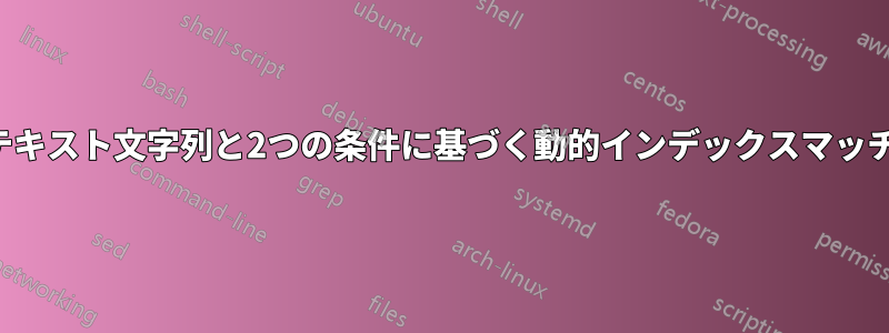 テキスト文字列と2つの条件に基づく動的インデックスマッチ